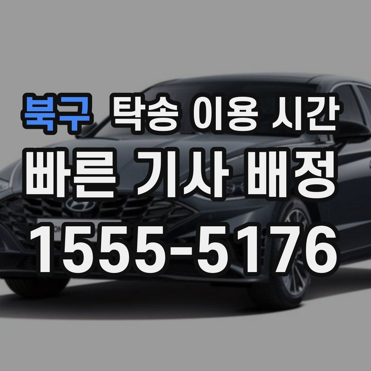 북구 탁송 이용 시간