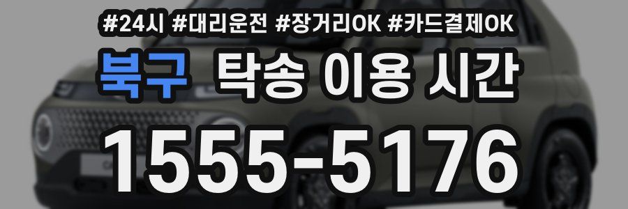 북구 탁송 이용 시간