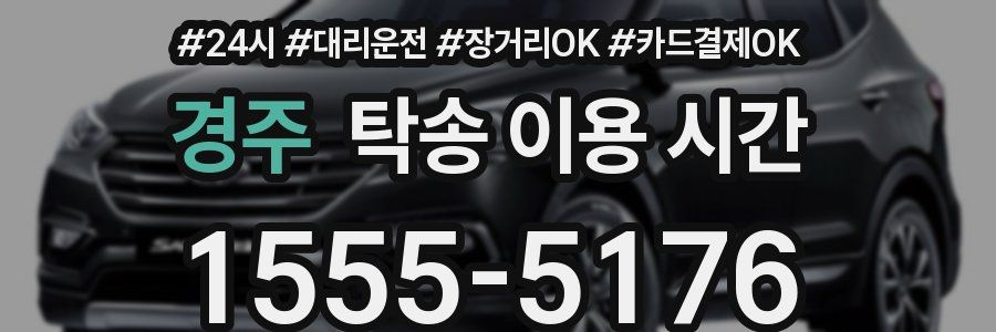 경주 탁송 이용 시간