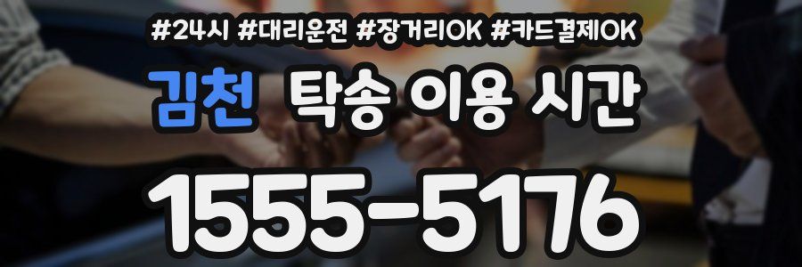 김천 탁송 이용 시간