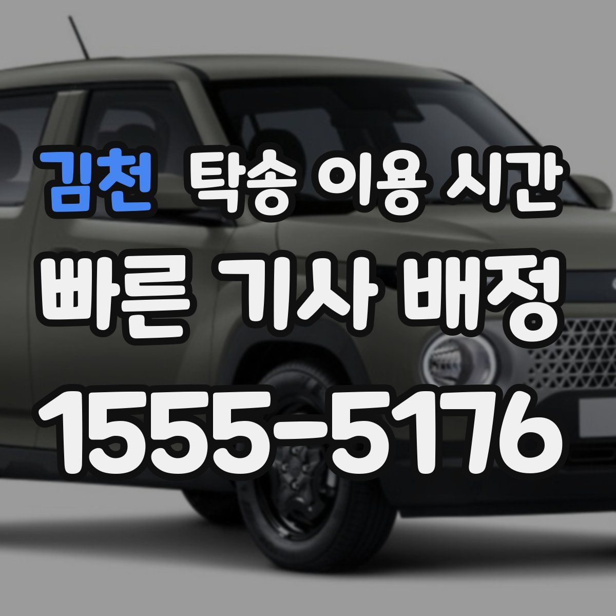김천 탁송 이용 시간