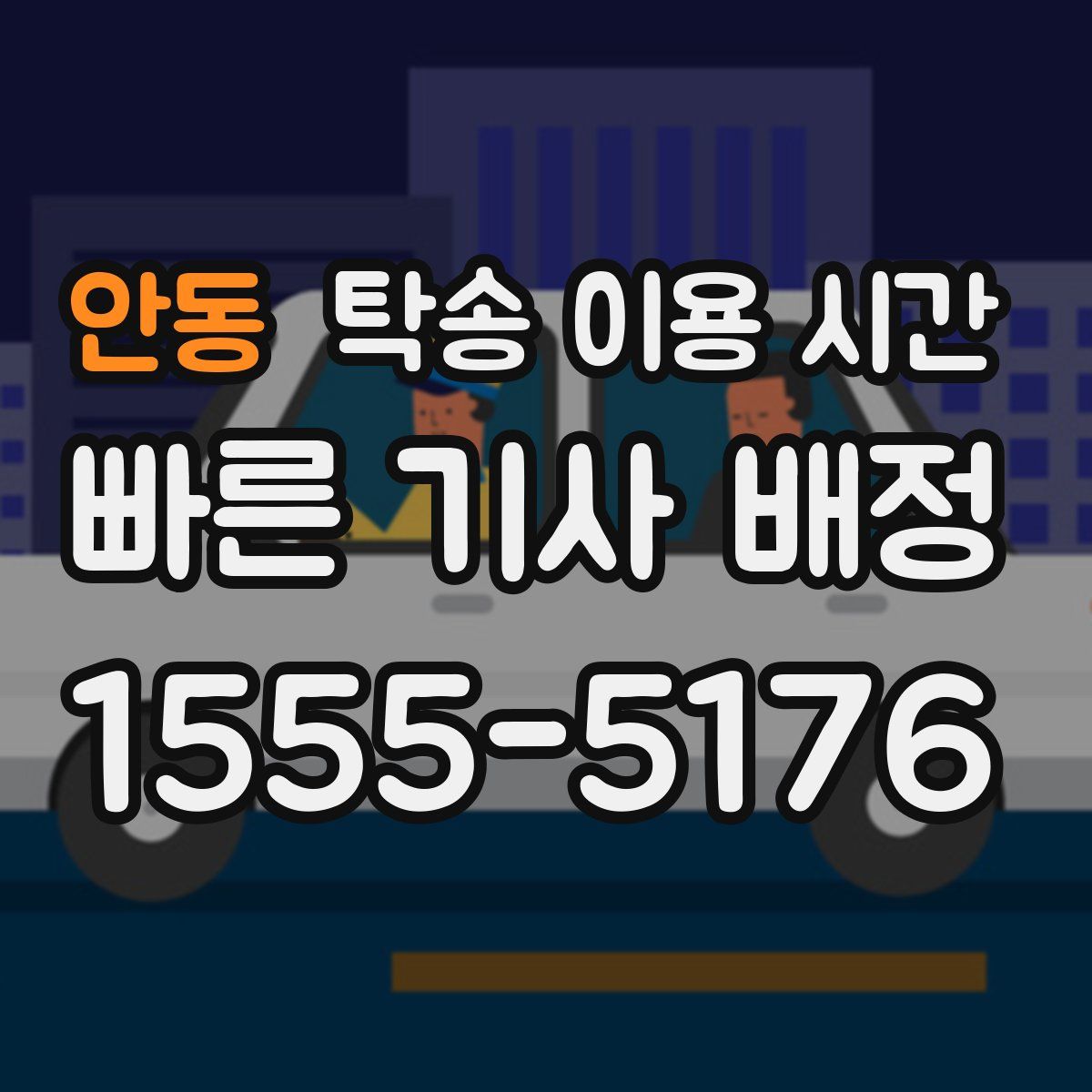 안동 탁송 이용 시간
