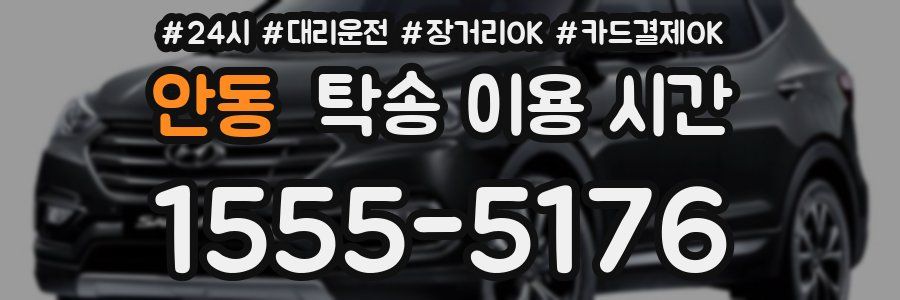 안동 탁송 이용 시간