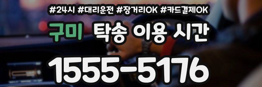 구미 탁송 이용 시간