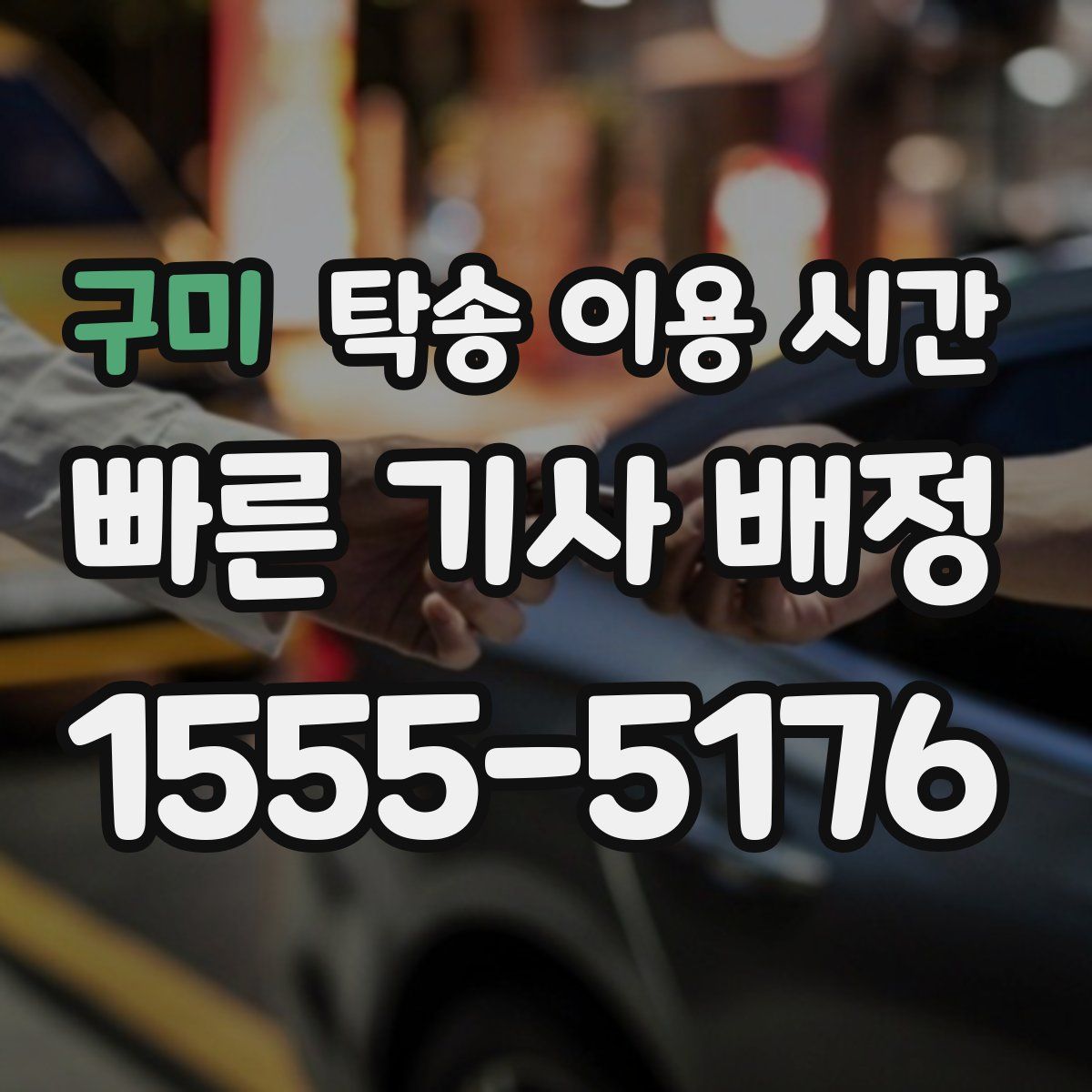 구미 탁송 이용 시간