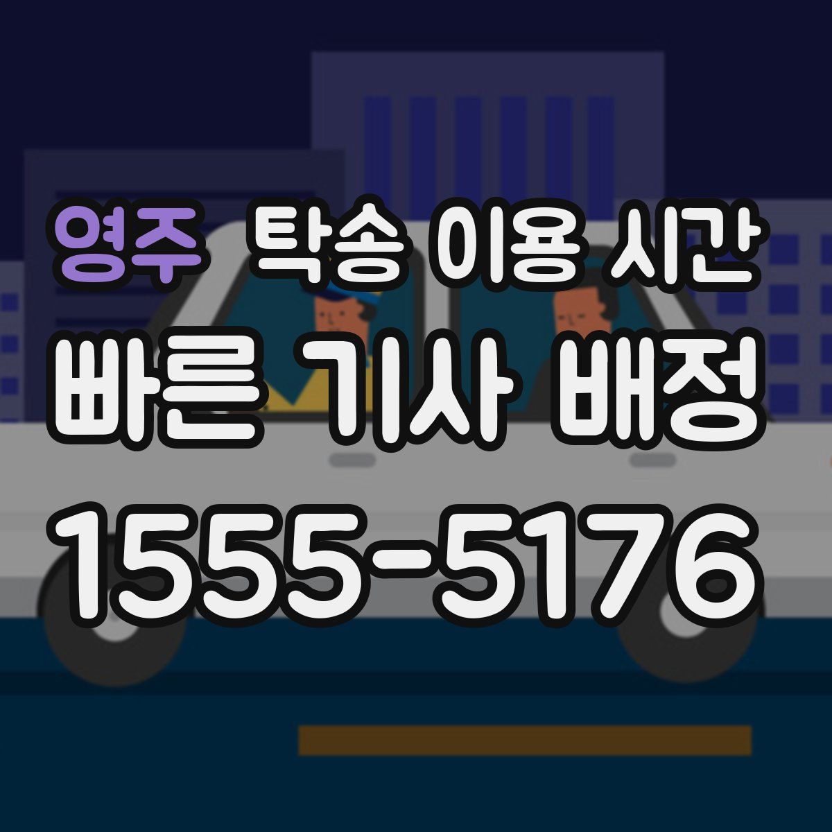 영주 탁송 이용 시간