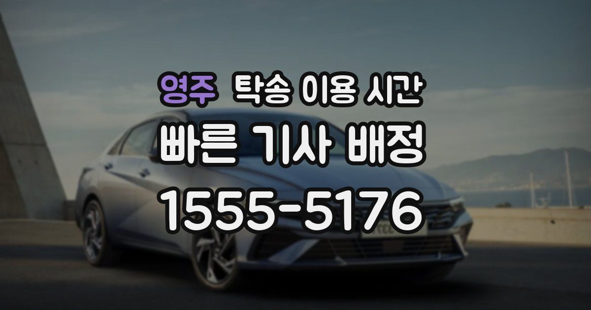 영주 탁송 이용 시간