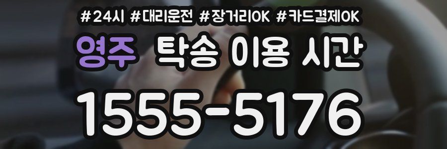 영주 탁송 이용 시간