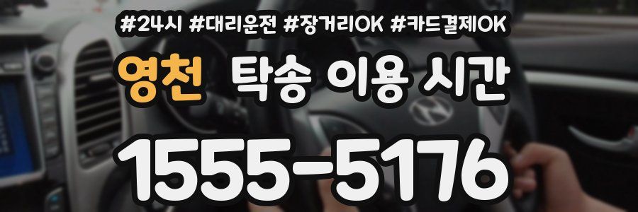 영천 탁송 이용 시간