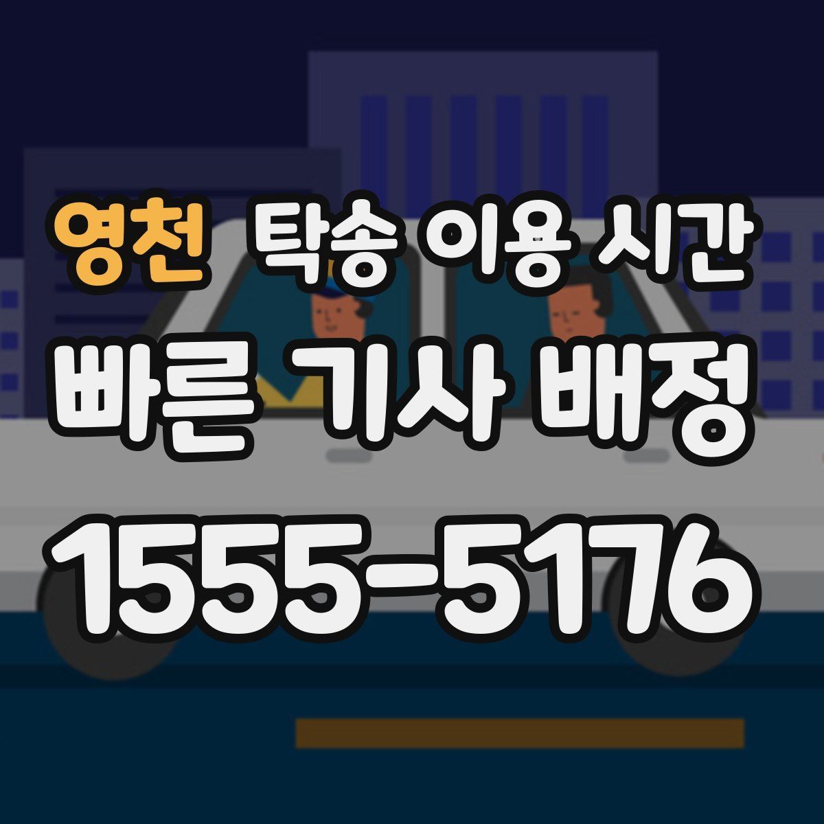 영천 탁송 이용 시간