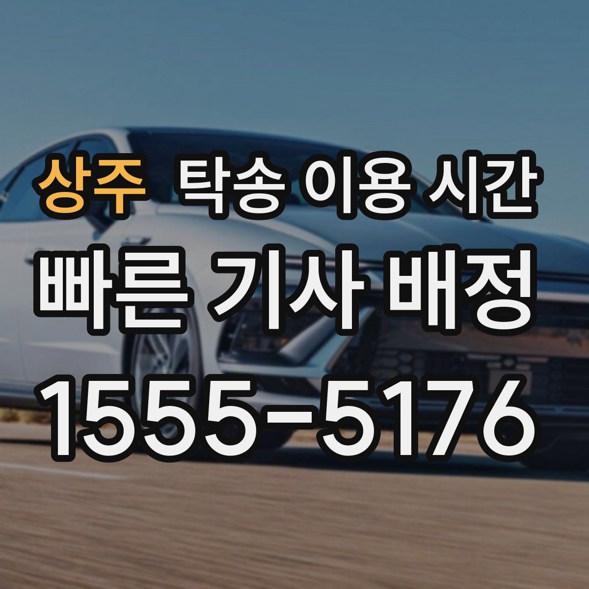 상주 탁송 이용 시간