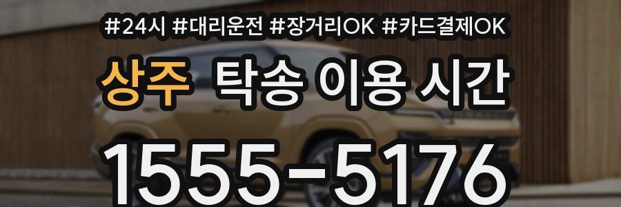 상주 탁송 이용 시간