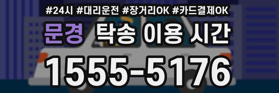 문경 탁송 이용 시간