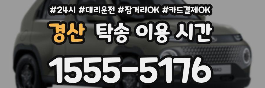 경산 탁송 이용 시간