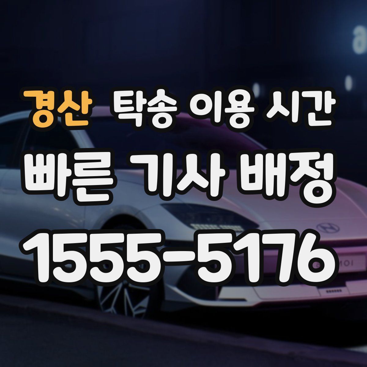 경산 탁송 이용 시간