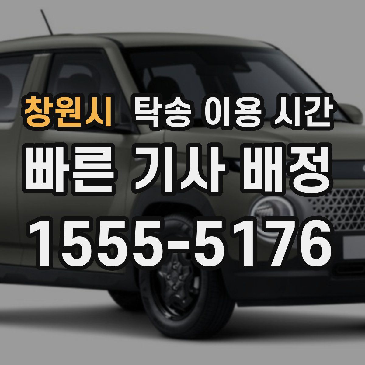 창원시 탁송 이용 시간