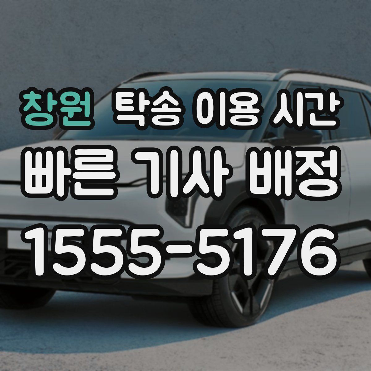 창원 탁송 이용 시간