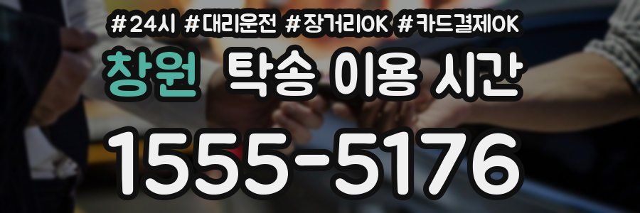창원 탁송 이용 시간