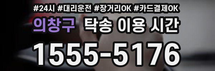 의창구 탁송 이용 시간