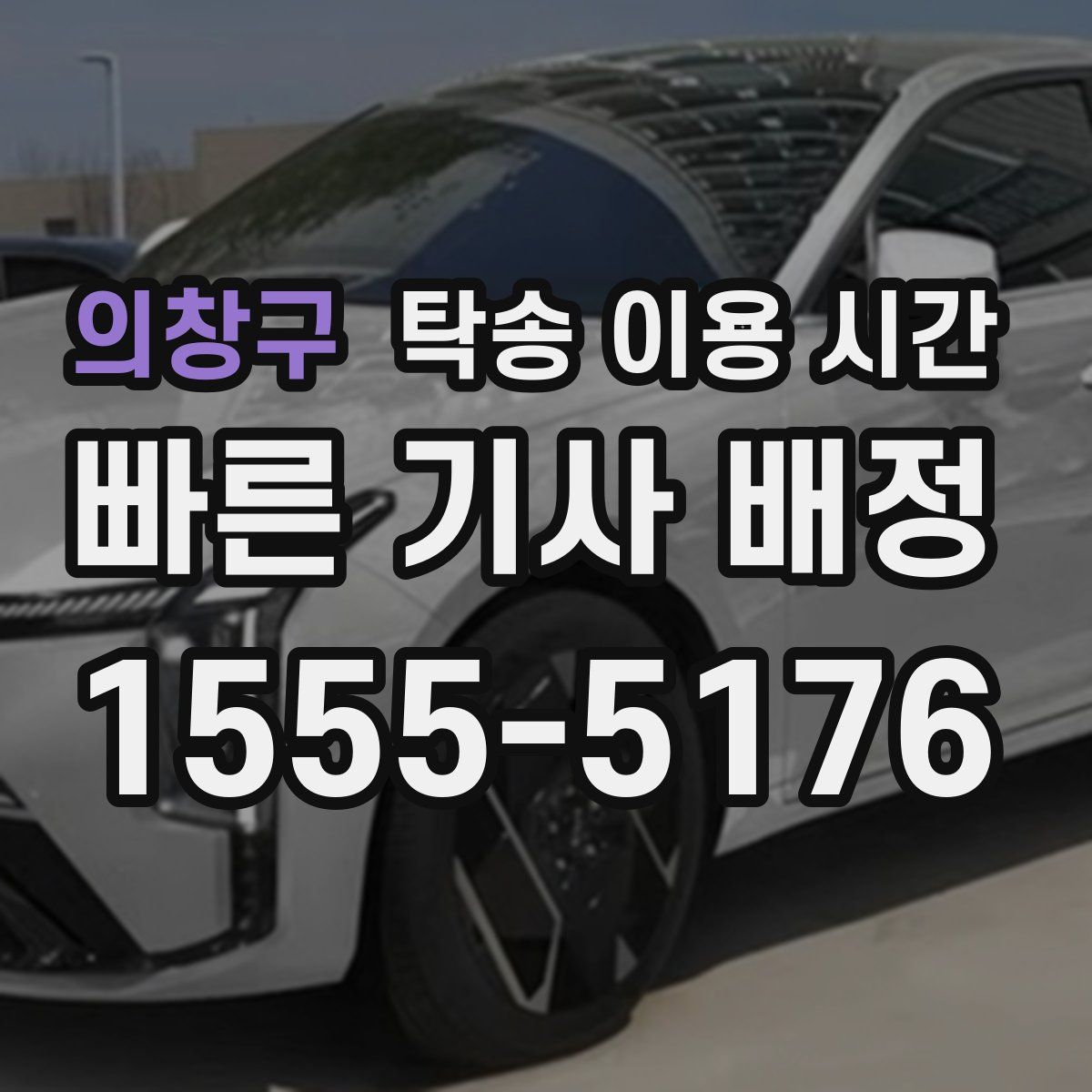 의창구 탁송 이용 시간
