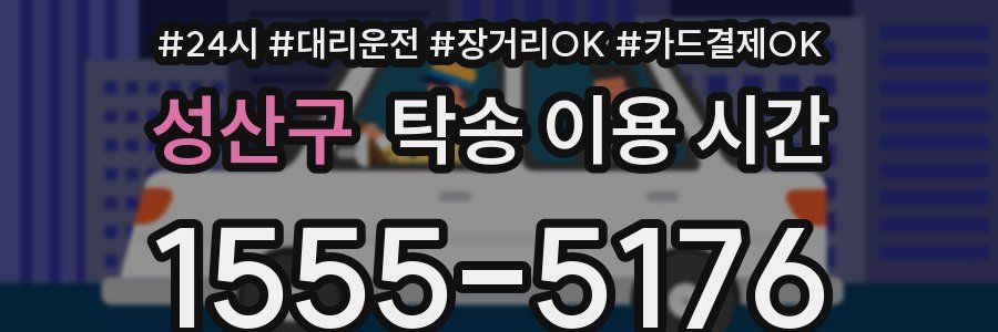 성산구 탁송 이용 시간