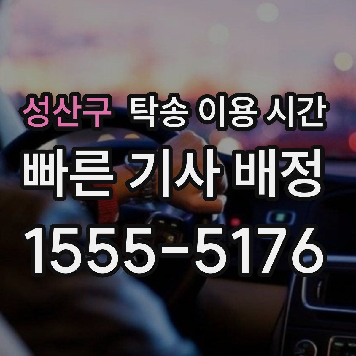 성산구 탁송 이용 시간