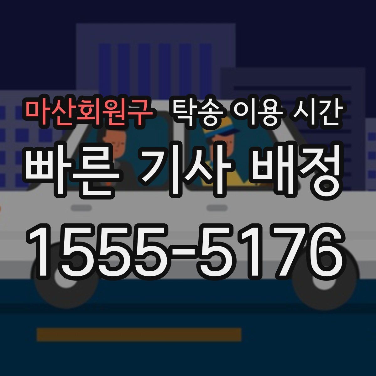 마산회원구 탁송 이용 시간 피크 시간대 혼잡도는 언제 심해질까