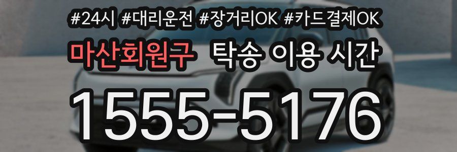마산회원구 탁송 이용 시간