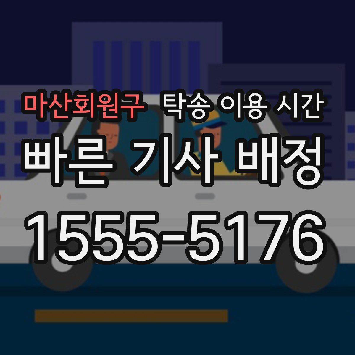 마산회원구 탁송 이용 시간