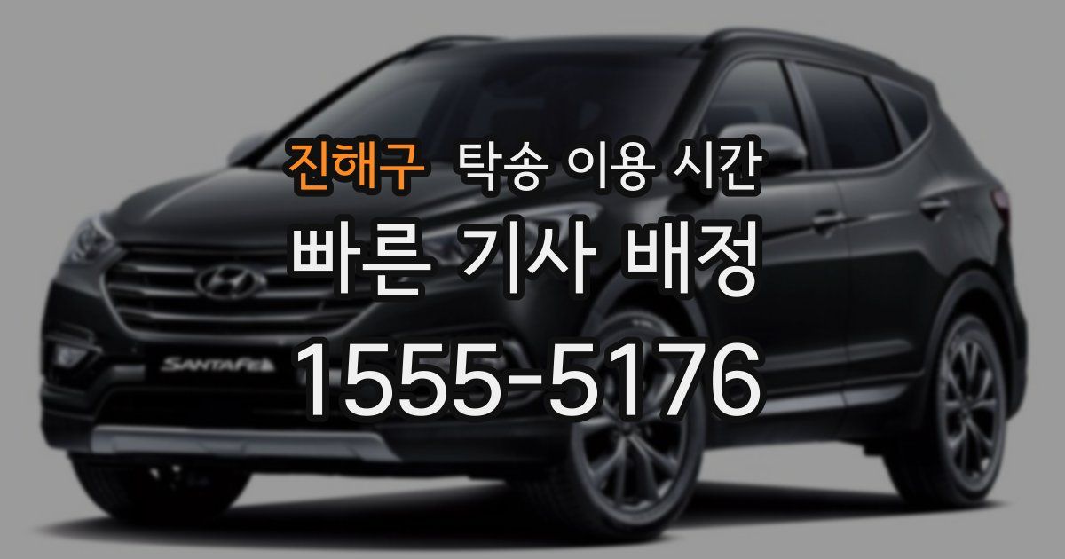 진해구 탁송 이용 시간