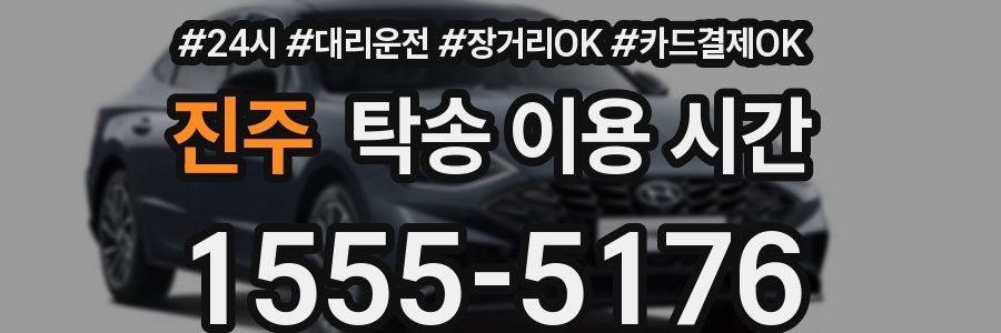 진주 탁송 이용 시간