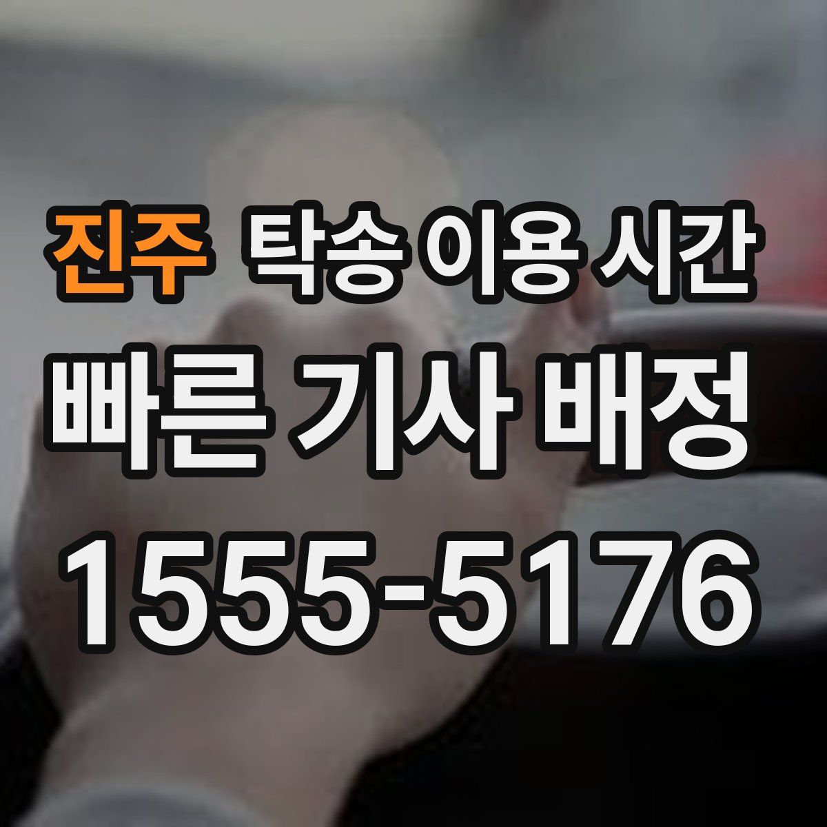진주 탁송 이용 시간
