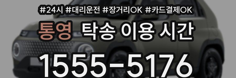 통영 탁송 이용 시간