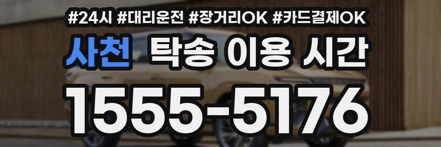 사천 탁송 이용 시간