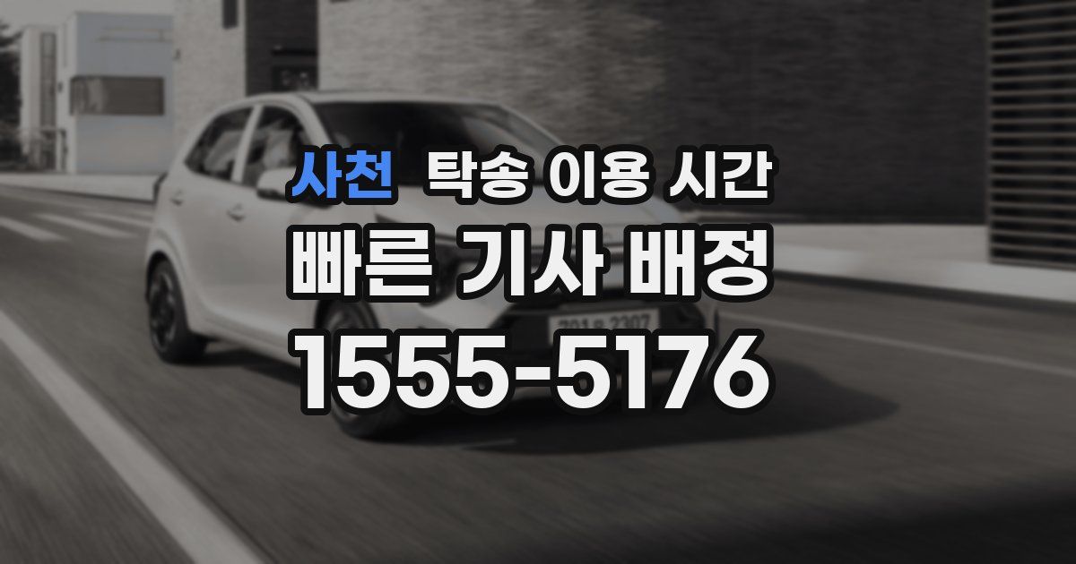 사천 탁송 이용 시간