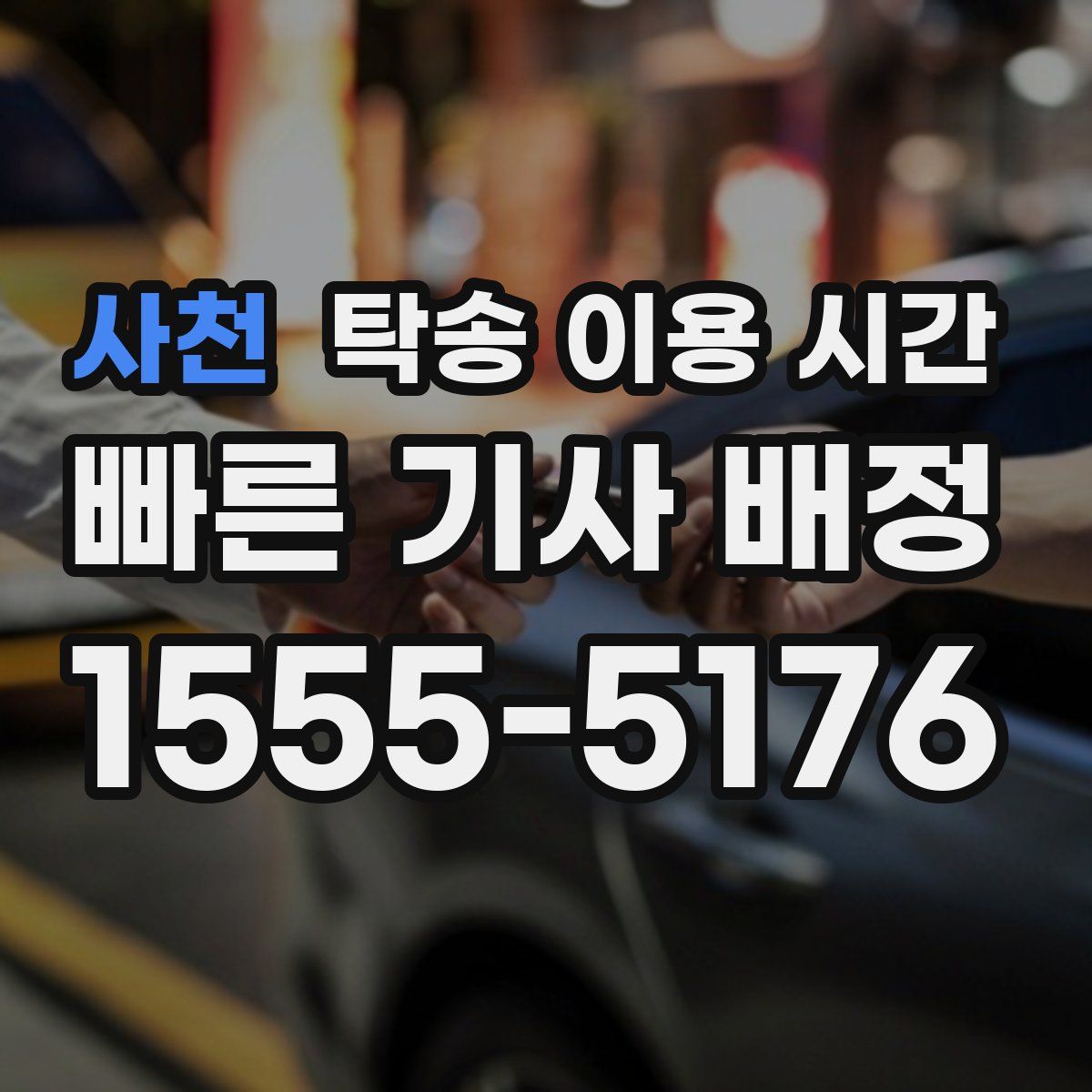 사천 탁송 이용 시간