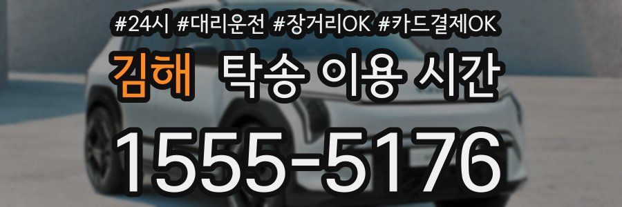 김해 탁송 이용 시간