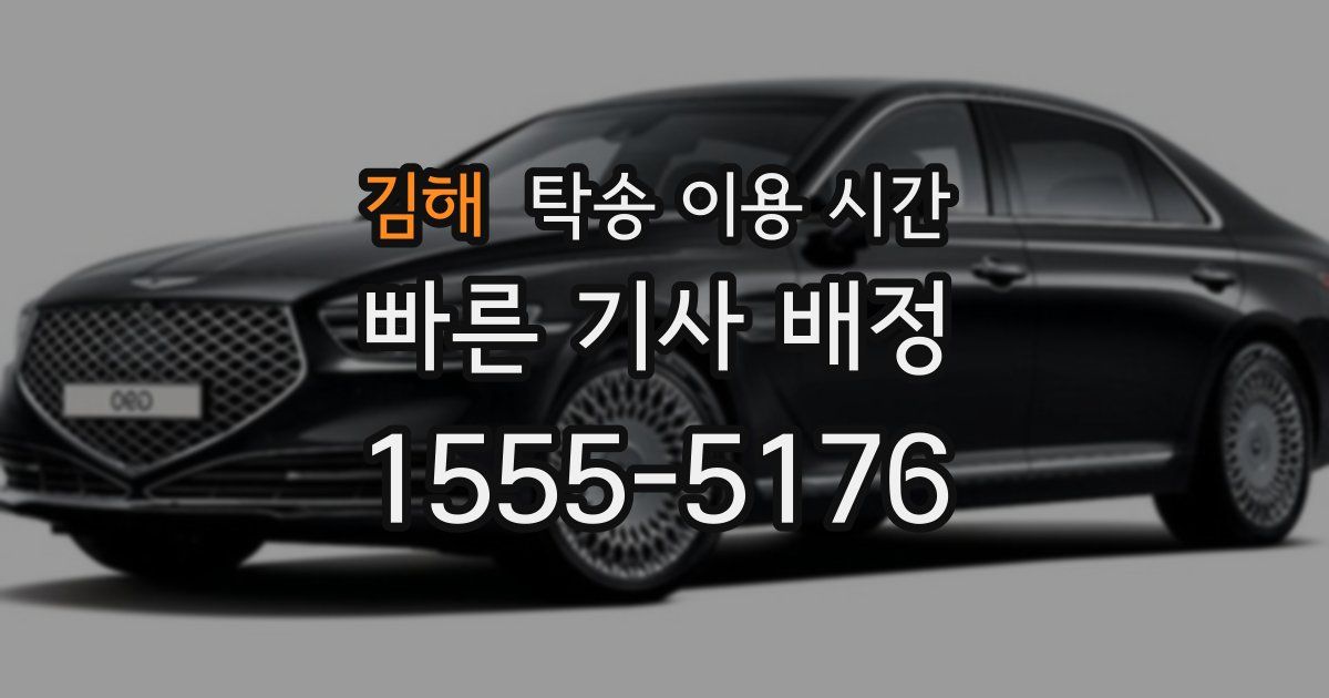 김해 탁송 이용 시간