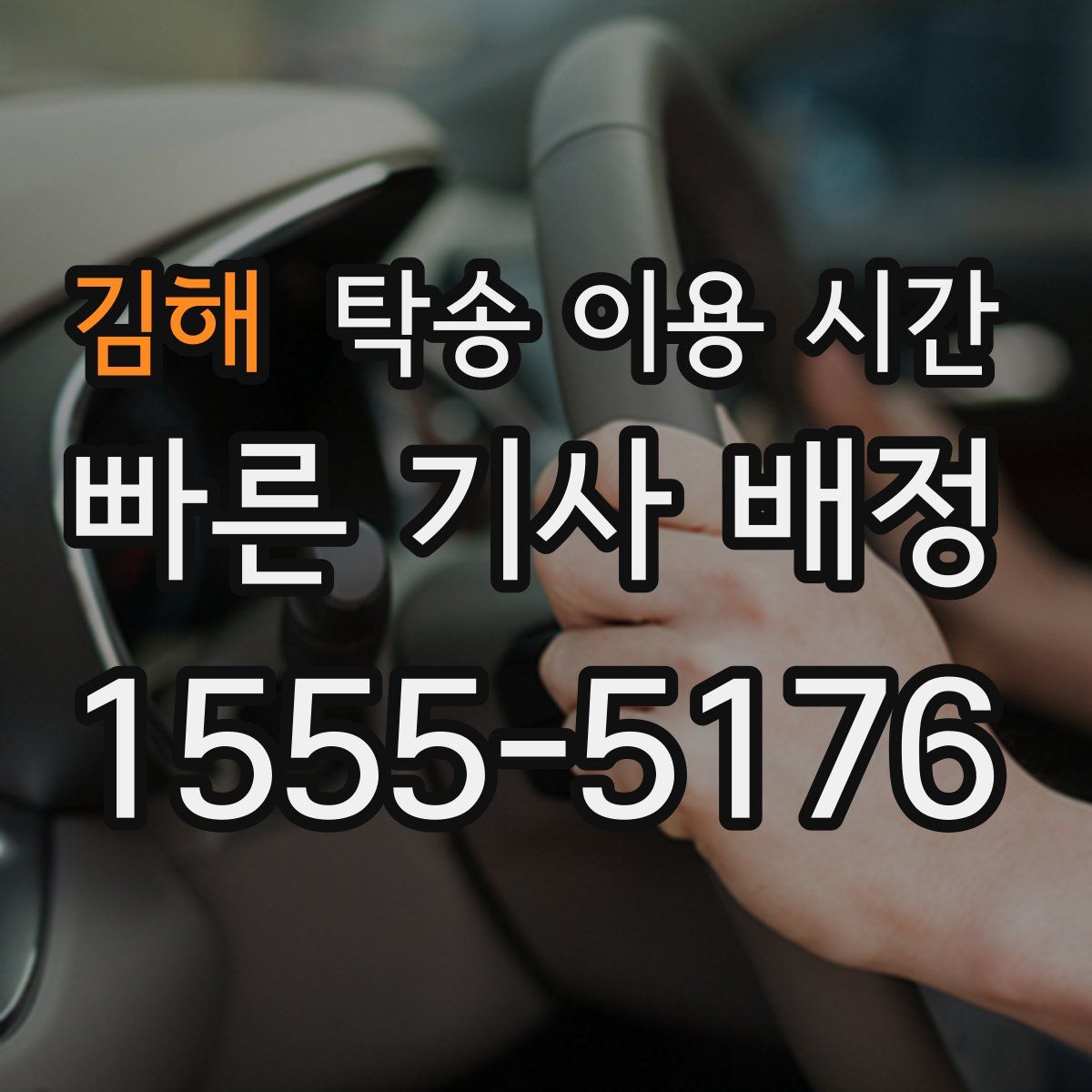 김해 탁송 이용 시간
