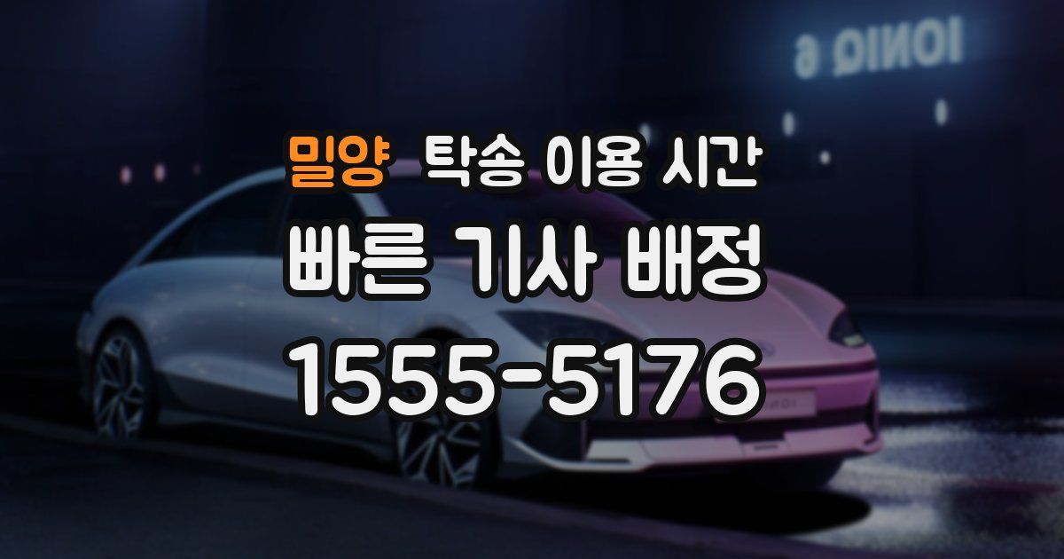밀양 탁송 이용 시간