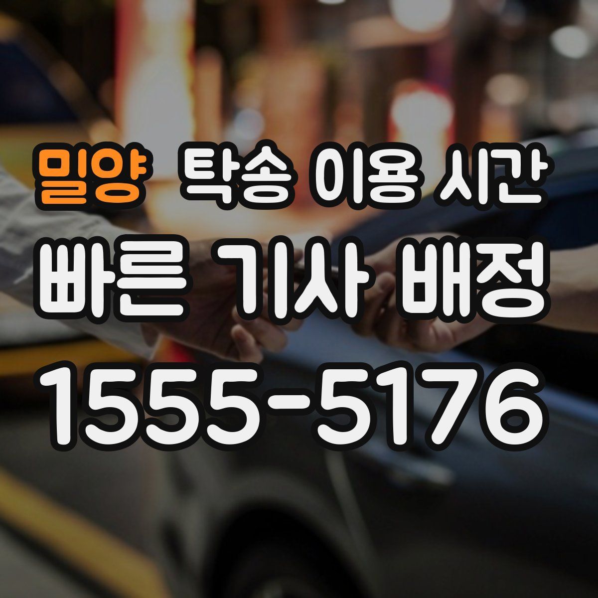 밀양 탁송 이용 시간