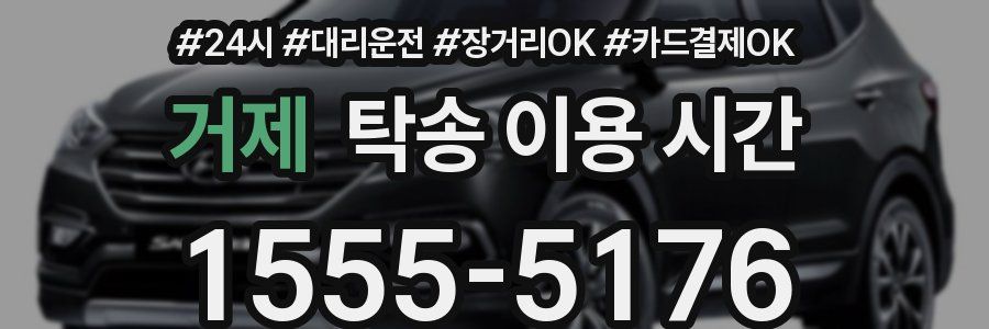 거제 탁송 이용 시간