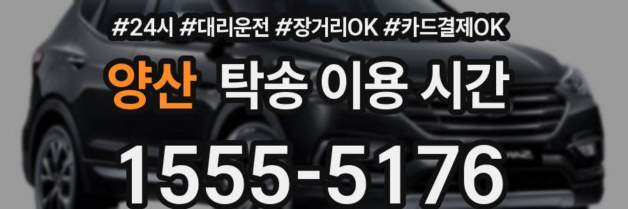 양산 탁송 이용 시간
