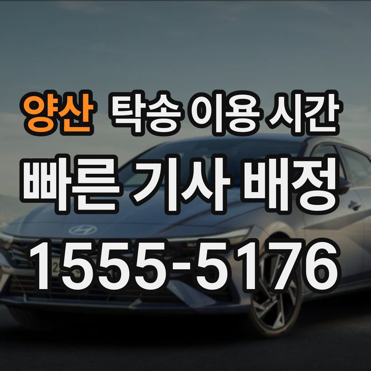 양산 탁송 이용 시간