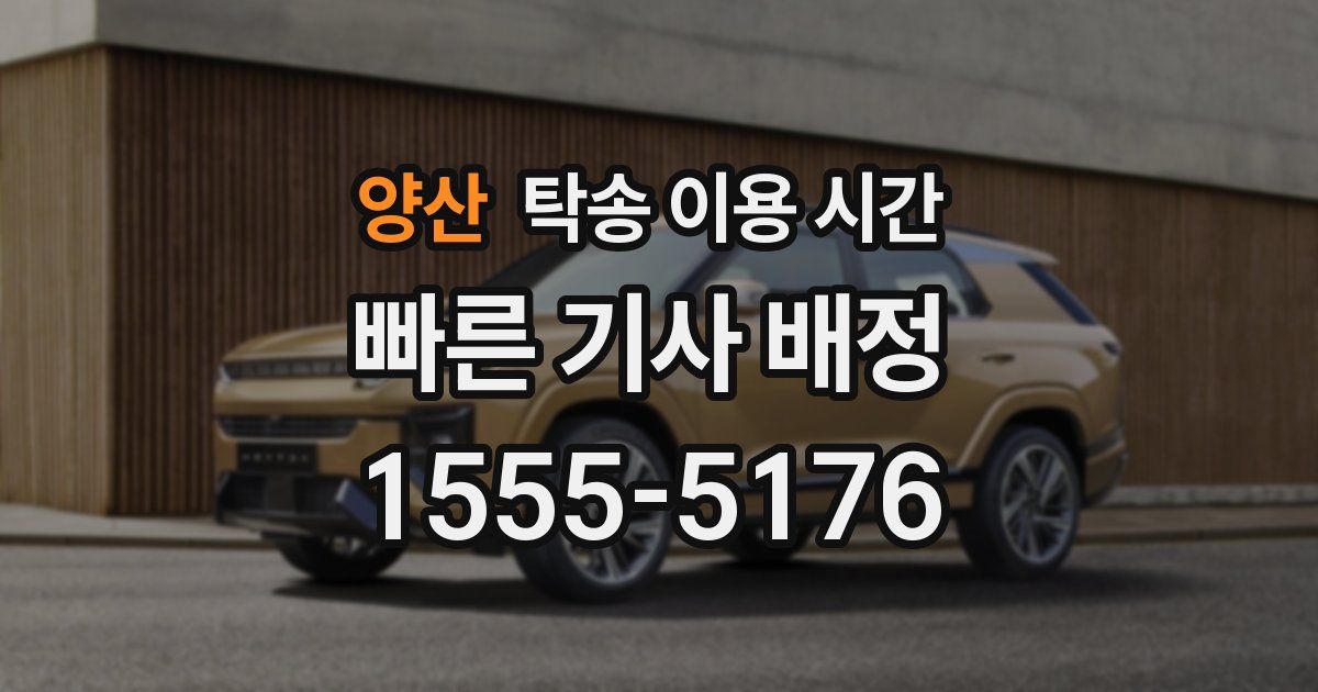 양산 탁송 이용 시간