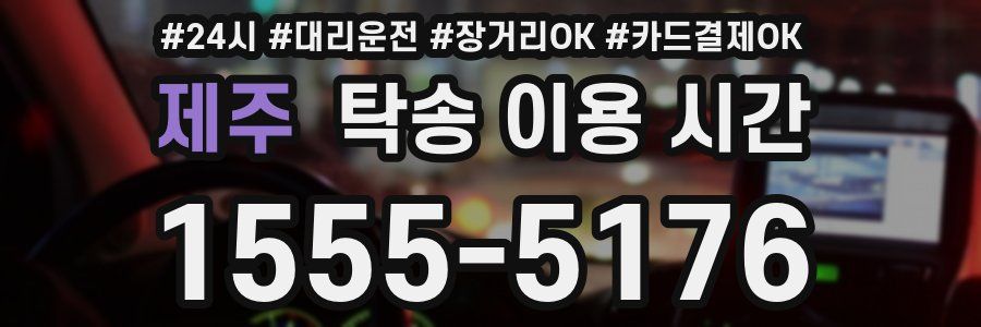 제주 탁송 이용 시간