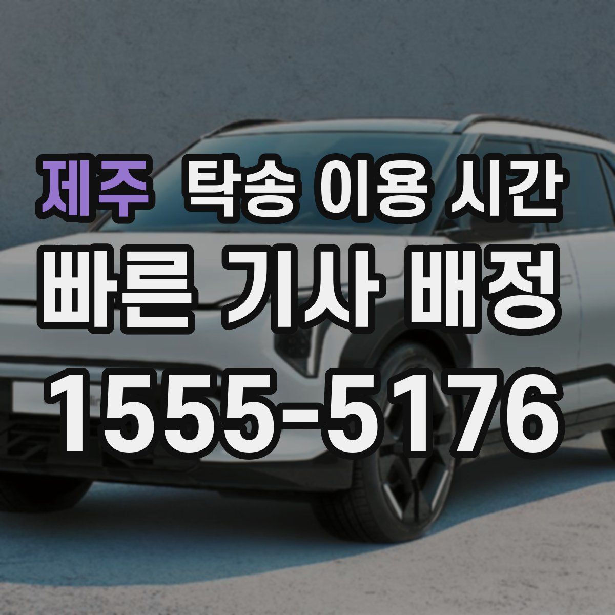 제주 탁송 이용 시간