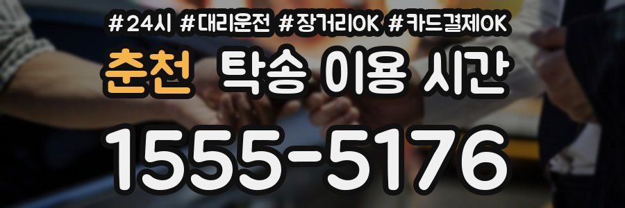 춘천 탁송 이용 시간
