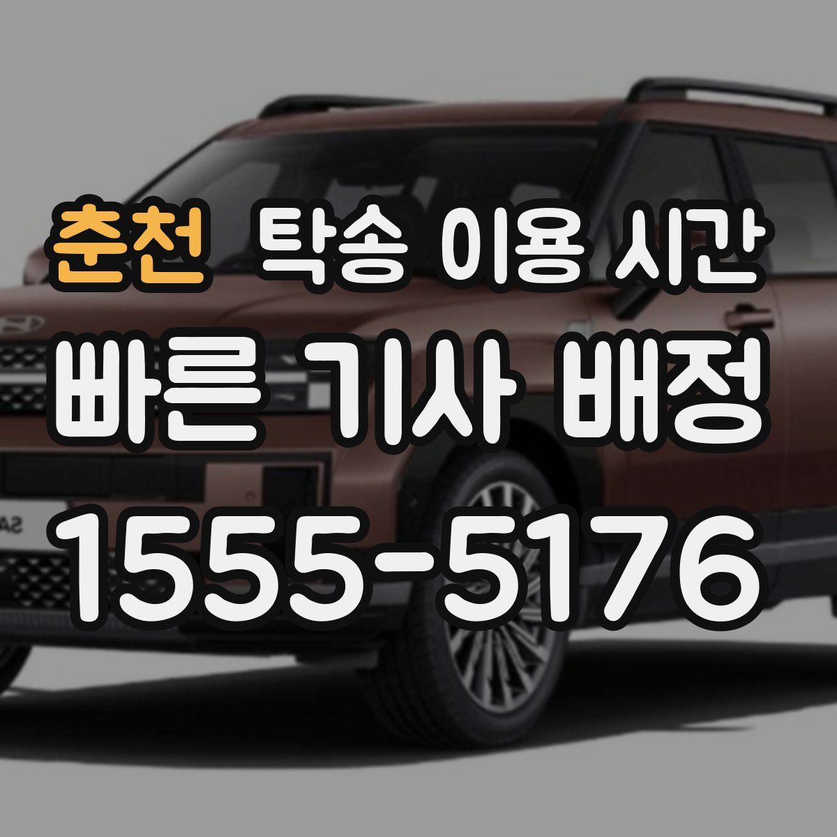 춘천 탁송 이용 시간