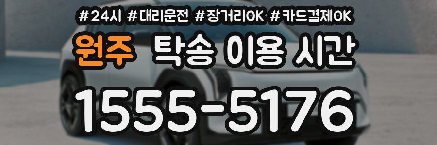 원주 탁송 이용 시간